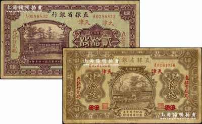 民國(guó)十四年（1925年）直隸省銀行當(dāng)拾銅元“保定改天津”貳拾枚、“永遵改天津”肆拾枚共2種不同，左右分印“直隸官錢局·代發(fā)行兌現(xiàn)”字樣；奚崢云先生藏品，七至八成新