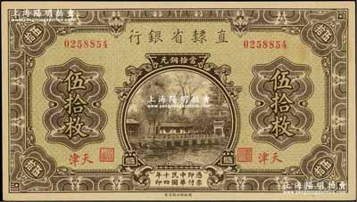 民國(guó)十四年（1925年）直隸省銀行當(dāng)拾銅元伍拾枚，天津地名；奚崢云先生藏品，九八成新