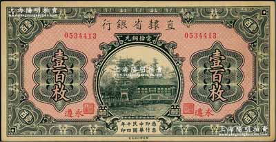民國(guó)十四年（1925年）直隸省銀行當(dāng)拾銅元壹百枚，永遵地名；奚崢云先生藏品，九成新