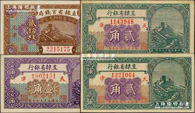 民國(guó)十五年（1926年）直隸省鈔4枚，詳分：直隸省官錢局當(dāng)拾銅元貳拾枚，直隸省銀行長(zhǎng)城圖壹角、貳角2枚，天津地名；奚崢云先生藏品，九五至全新