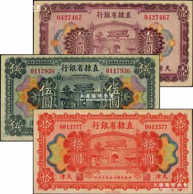 民國(guó)十五年（1926年）直隸省銀行壹圓、伍圓、拾圓，天津地名；奚崢云先生藏品，上佳品相，九至九五成新