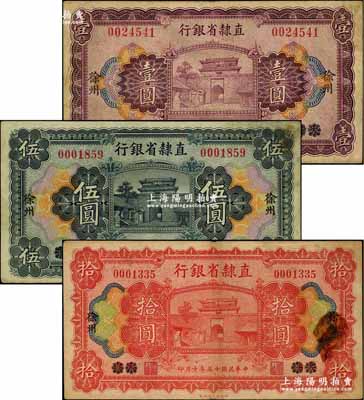 民國(guó)十五年（1926年）直隸省銀行壹圓、伍圓、拾圓共3枚全套，天津改徐州地名；奚崢云先生藏品，源于著名集鈔家柏文先生之舊藏，七至八成新