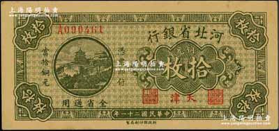 民國(guó)二十一年（1932年）河北省銀行銅元拾枚，天津地名；奚崢云先生藏品，源于森本勇先生之舊藏，九八成新