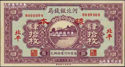 民國(guó)十八年（1929年）河北銀錢局銅元肆拾枚僅正面樣本券，北平地名；奚崢云先生藏品，源于著名集鈔家柏文先生之舊藏，九八成新