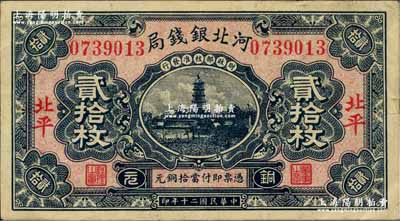 民國(guó)二十年（1931年）河北銀錢局銅元貳拾枚，北平地名，上印寶塔圖（后期券為房屋圖），此年份甚屬少見(jiàn)；奚崢云先生藏品，八五成新