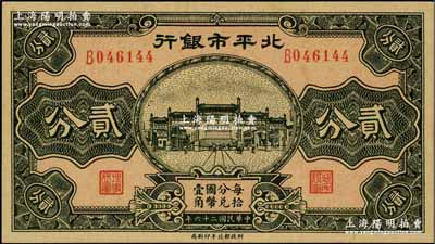 民國(guó)二十六年（1937年）北平市銀行貳分，奚崢云先生藏品，九五成新