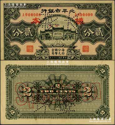 民國(guó)二十六年（1937年）北平市銀行貳分樣本券，正背共2枚；奚崢云先生藏品，源于著名集鈔家柏文先生之舊藏，少見(jiàn)，九五成新