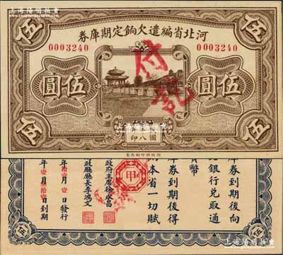 民國(guó)十八年（1929年）河北省編遣欠餉定期庫(kù)券伍圓，背面印紅色“甲”字；奚崢云先生藏品，九八成新