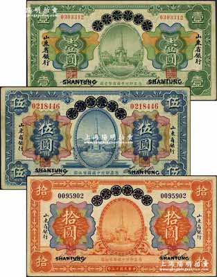 民國(guó)十三年（1924年）青島地方銀行改山東省銀行壹圓、伍圓、拾圓共3枚全套，奚崢云先生藏品，源于著名集鈔家柏文先生之舊藏，八至八五成新
