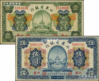 民國(guó)十四年（1925年）山東省銀行財(cái)政部版壹圓、伍圓共2枚不同，山東地名；奚崢云先生藏品，八至八五成新