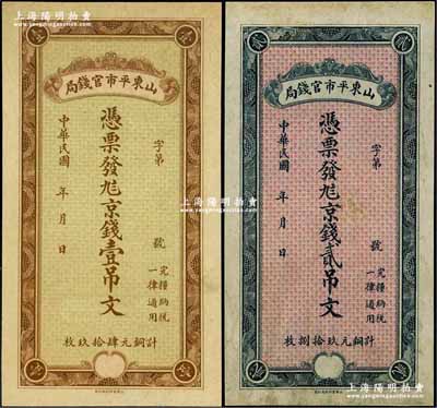 民國(guó)年·山東平市官錢局九八京錢壹吊文、貳吊文共2枚不同，或?qū)傥凑桨l(fā)行品；奚崢云先生藏品，九成新