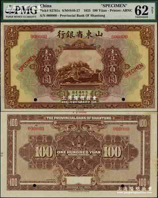 民國(guó)十四年（1925年）山東省銀行美鈔版壹百圓樣本券，上印泰山玉皇頂風(fēng)景；奚崢云先生藏品，罕見(jiàn)，九五成新