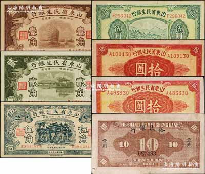山東省民生銀行紙幣6種，詳分：1936年壹角、貳角，1940年伍角、伍圓，1943年拾圓、拾圓（背印“壽光裕民銀行借用”）；奚崢云先生藏品，八五至九八成新