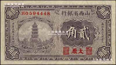 民國(guó)十七年（1928年）山西省銀行貳角，太原地名，滿版水印；奚崢云先生藏品，九八成新