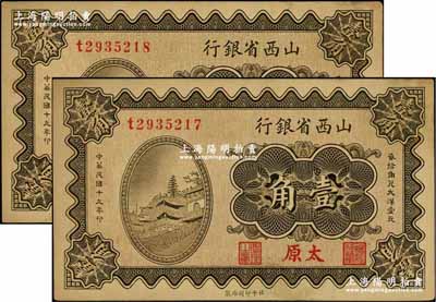 民國(guó)十九年（1930年）山西省銀行壹角共2枚連號(hào)，太原地名；奚崢云先生藏品，未折九至九五成新