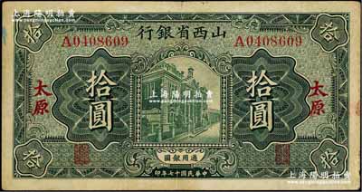 民國(guó)十七年（1928年）山西省銀行綠色行樓圖拾圓，太原地名；奚崢云先生藏品，八成新