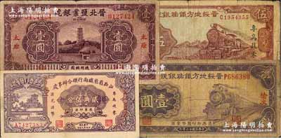 晉鈔4種，詳分：晉綏地方鐵路銀號1934年榆次地名壹圓，1936年伍圓（加印“專為找零·兌換法幣”字樣）；晉北鹽業銀號1934年太原壹圓；山西省省鐵兩行聯合辦事處貳角伍分；奚崢云先生藏品，七至八成新