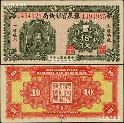 民國七年（1918年）河南豫泉官銀錢局當拾銅元壹拾枚，上印武穆王岳飛像；奚崢云先生藏品，已屬較佳品相，八成新