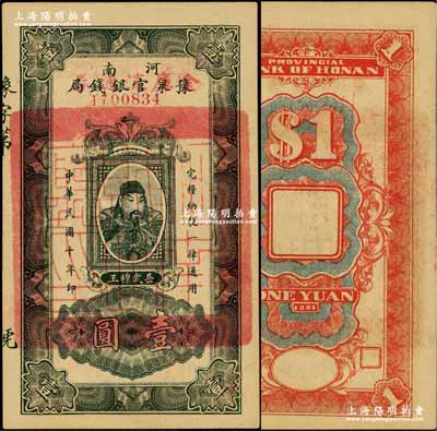 民國十年（1921年）河南豫泉官銀錢局改金庫流通券壹圓，上印武穆王岳飛像；奚崢云先生藏品，九五成新