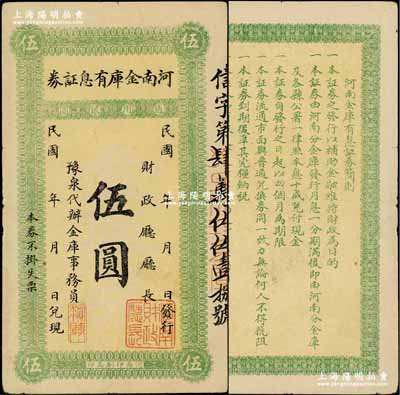 民國早期·河南金庫有息證券·通用銀圓伍圓，上印“豫泉代辦”字樣，且有“實事求是”一章引人注目，此種措詞風格似為駐軍洛陽之吳佩孚氏所發行；奚崢云先生藏品，八五成新