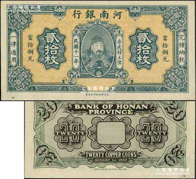 民國十一年（1922年）河南銀行財政部版當拾銅元貳拾枚試印票，上印武穆王岳飛像；奚崢云先生藏品，源于著名集鈔家柏文先生之舊藏，少見，九五成新