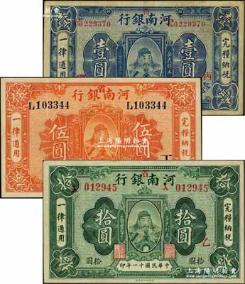民國十一年（1922年）河南銀行岳飛像壹圓、伍圓、拾圓共3枚全套，均加“省”字，且分別加印“丙·調”、“丁”、“乙”字；奚崢云先生藏品，八至八五成新