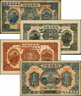 民國十二年（1923年）河南省銀行當拾銅元拾枚(加印H·來)、貳拾枚(加印OO)、伍拾枚(加印GG)、壹百枚(加印BB)共4枚全套，奚崢云先生藏品，源于著名集鈔家柏文先生之舊藏，七至九五成新