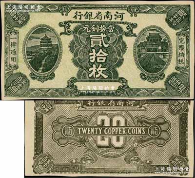 民國十二年（1923年）河南省銀行當拾銅元貳拾枚試印票，無職章號碼，其正背圖案均特別明晰，與正票迥然不同；奚崢云先生藏品，源于著名集鈔家柏文先生之舊藏，少見，九五成新