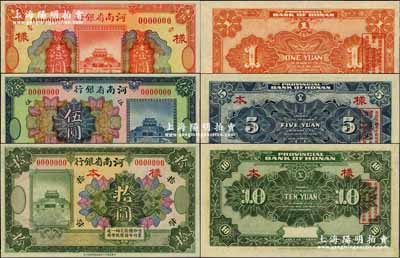 民國十二年（1923年）河南省銀行開封龍亭圖桔紅壹圓、藍色伍圓、綠色拾圓樣本券共3枚全套，奚崢云先生藏品，源于森本勇先生之舊藏，少見，九八至全新