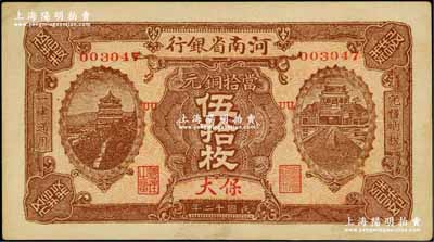 民國十二年（1923年）河南省銀行當拾銅元伍拾枚，保大地名，屬少見版式；奚崢云先生藏品，九至九五成新