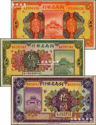 民國十二年（1923年）河南省銀行開封龍亭圖壹圓、伍圓、拾圓共3枚全套，天津地名；奚崢云先生藏品，九至九八成新