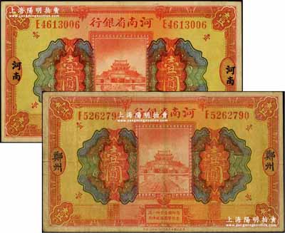 民國十二年（1923年）河南省銀行開封龍亭圖壹圓共2枚不同，分別上印河南和鄭州地名；奚崢云先生藏品，七五至八成新