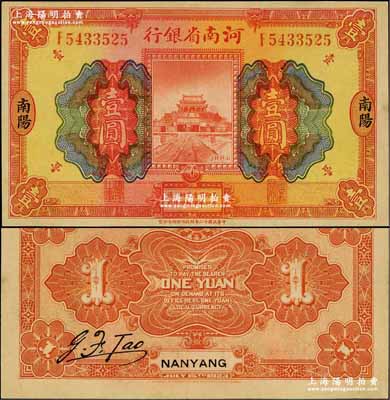 民國十二年（1923年）河南省銀行開封龍亭圖壹圓，南陽地名；奚崢云先生藏品，罕見，九八成新