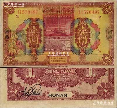 民國十二年（1923年）河南省銀行壹圓改造券，上蓋“河南財政廳印”紅色官印，左側有“湖北通用現洋”黑戳，乃屬軍票版（背面紫色印刷，普通版則為桔色印刷），或由國民二軍所發行；奚崢云先生藏品，少見，九成新