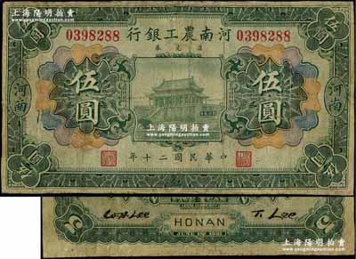 民國二十年（1931年）河南農工銀行匯兌券伍圓，河南地名，上印開封龍亭圖；奚崢云先生藏品，少見，有修補，七成新