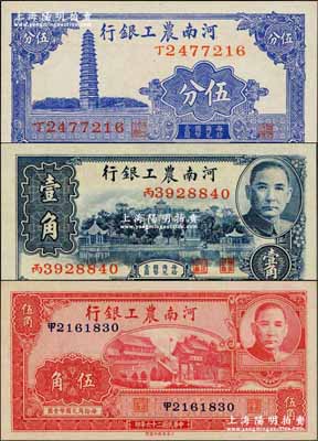 民國二十六年（1937年）河南農工銀行伍分、壹角、伍角共3枚全套，奚崢云先生藏品，全新
