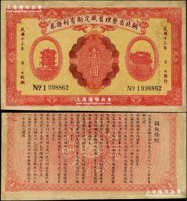 民國十二年（1923年）湖北省整理舊賦定期有利證券壹圓，上印黃鶴樓和晴川閣風景，背印發行條例；奚崢云先生藏品，少見，有修補，七五成新