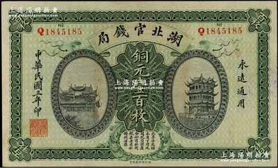 民國三年（1914年）湖北官錢局銅元壹百枚，上印黃鶴樓和晴川閣風景；奚崢云先生藏品，九五成新