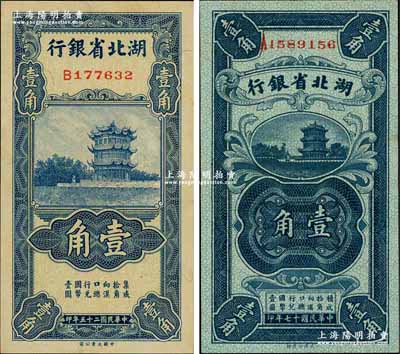湖北省銀行紙幣2種，詳分：1928年壹角，南夔·賈士毅簽名；1936年壹角，南夔·趙志垚簽名；奚崢云先生藏品，九至九八成新