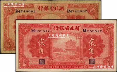 民國十七年（1928年）湖北省銀行貳角不同簽名券2種，詳分：單字軌南夔·楨(即吳國楨)簽名、雙字軌南夔·賈士毅簽名，其中前1種簽名較少見；奚崢云先生藏品，七至九成新