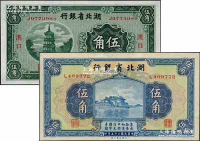 湖北省銀行1932年伍角、1936年伍角共2種不同，其中前者上印漢口地名；奚崢云先生藏品，九至九五成新