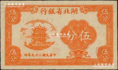 民國二十九年（1940年）湖北省銀行伍分，正面上端有整排大字英文水印；奚崢云先生藏品，少見，九八成新