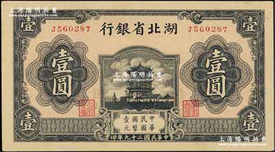 民國二十九年（1940年）湖北省銀行壹圓，薄紙版，奚崢云先生藏品，九六成新