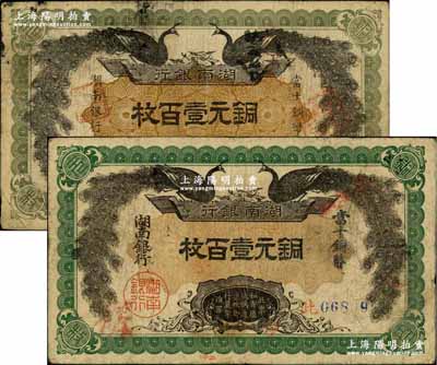 民國元年（1912年）湖南銀行銅元壹百枚共2種不同，詳分：①深綠色大字版，無印刷廠名；②淺綠色小字版，由湘鄂印刷公司代印；奚崢云先生藏品，源于著名集鈔家柏文先生之舊藏，七五成新
