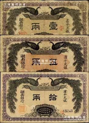 民國元年（1912年）湖南銀行省平足銀壹兩、伍兩、拾兩共3枚全套，上印雙孔雀圖，背印都督譚延闿告示；奚崢云先生藏品，其中2枚有修補，七五至八成新