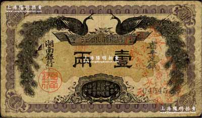 民國元年（1912年）湖南銀行省平足銀壹兩，上印雙孔雀圖，正面加蓋“遵奉督軍、省長示：票銀改兩為串，此票作錢壹串文行用”紅字；奚崢云先生藏品，源于京城前輩名家駱澤民先生之舊藏，少見，原票七成新
