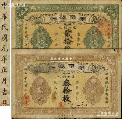 民國二年（1913年）湖南銀行當十銅元貳拾枚、叁拾枚共2枚不同，分由湘鄂印刷公司代印和長沙宏文圖書社代印，其中貳拾枚券源于森本勇先生之舊藏，而叁拾枚屬錯版券·背面年份錯印成民國元年；奚崢云先生藏品，七至七五成新