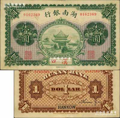 湖南銀行無年份財政部版壹圓，漢口地名，上印岳陽樓風景；奚崢云先生藏品，源于森本勇先生之舊藏，少見，八五成新