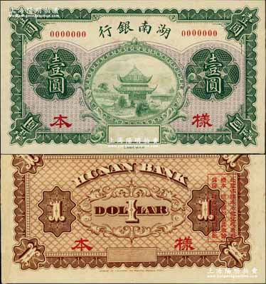 湖南銀行無年份財政部版壹圓樣本券，上印岳陽樓風景，誠屬湘鈔之一大精品；奚崢云先生藏品，源于森本勇先生之舊藏，九八成新