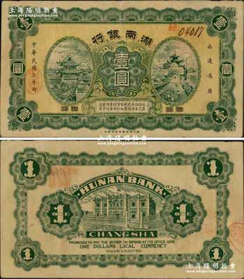 民國七年（1918年）湖南銀行壹圓，發行于護法戰爭時期，史稱“永州新銀行”；奚崢云先生藏品，少見，八成新